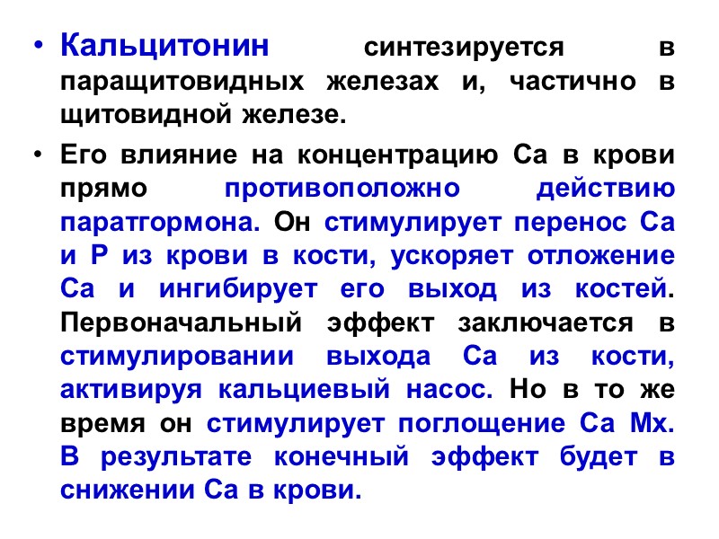 Кальцитонин синтезируется в паращитовидных железах и, частично в щитовидной железе. Его влияние на концентрацию